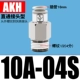 Непосредственно подключите AKH10A-04S