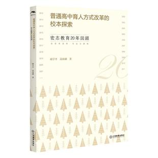 普通高中育人方式改革的校本探索 : 宏志教育20年回顾 胡学平 高琦璐 著 宏图寄党恩，志远为国强 普通高中特色多样化发展