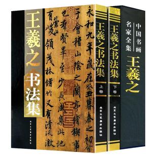 王羲之书法集全2册16开精装铜版纸彩印附释文 王羲之书法作品集书法字帖兰亭序圣教序淳化阁帖 快雪时晴帖中国书画名家全集