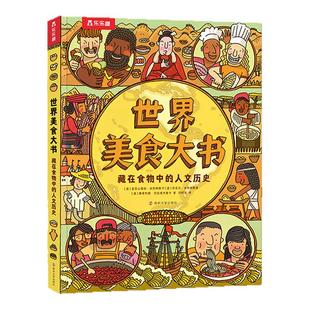 【世界美食大书】乐乐趣 藏在食物中的人文历史 体育运动大书儿童体育美食百科全书