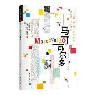 卡尔维诺经典:马可瓦尔多开启卡尔维诺的黄金写作年代意大利现代短篇畅销小说正版书籍豆瓣高分作品看不见的城市书上的男爵译林社