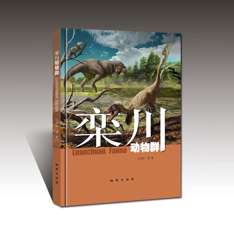 正版现货    栾川动物群 地质出版社 吕君昌等著 9787116128392