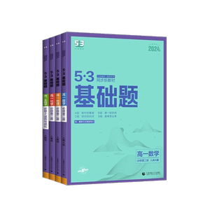 2026适用53基础题高一上册数学物理化学生物必修第一册二册人教版五三同步新教材下册高中基础题练习册高考真题理科必刷题曲一线