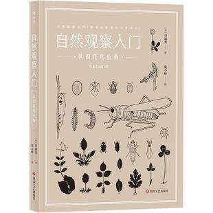 后浪正版现货 自然观察入门 认识花鸟虫鱼 万物漫游指南自然科普经典插图昆虫植物观察书籍