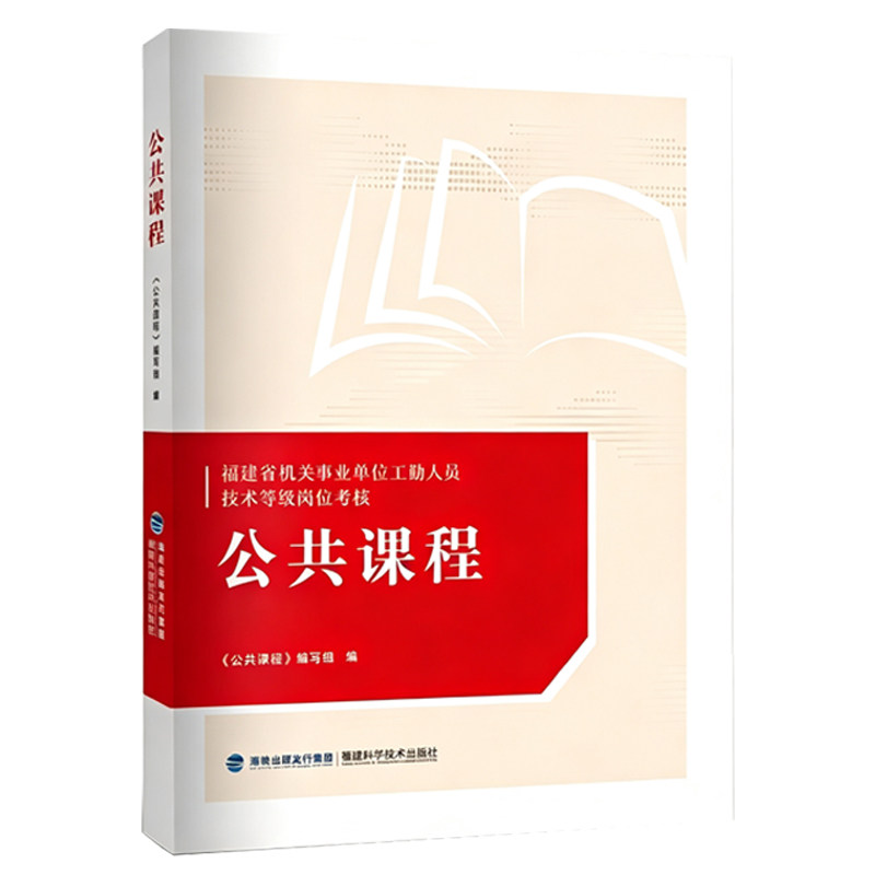 【官方正版】公共课程（2024修订版） 福建省机关事业单位工勤人员技术等级岗位考核 考试教材 福建科技出版社旗舰店