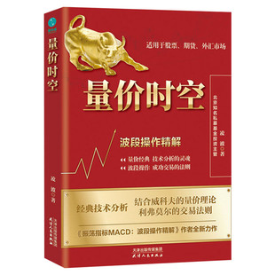 量价时空 波段操作精解 凌波 天津人民出版社 正版书籍 新华书店旗舰店文轩官网