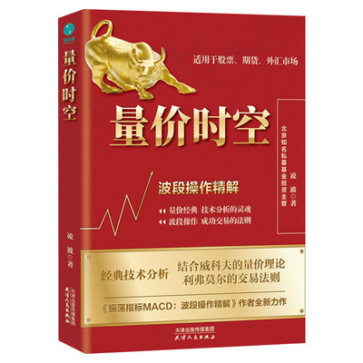 量价时空 波段操作精解 凌波 天津人民出版社 正版书籍 新华书店旗舰店文轩官网