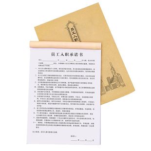 员工入职承诺书职工用工竞业协议应聘招聘免责合同公司招工登记本