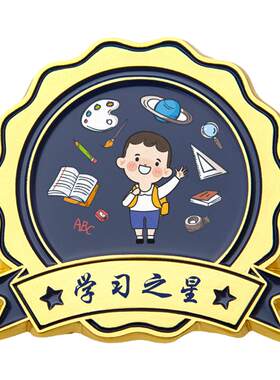 徽章定做儿童幼儿园阅读之星学习