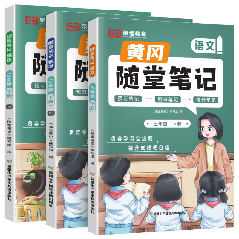 荣恒小学黄冈随堂笔记语数英