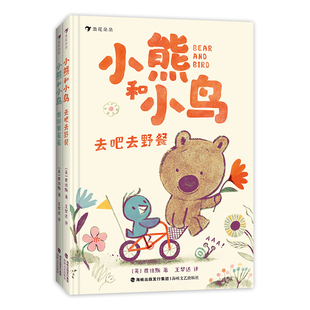 浪花朵朵正版现货 小熊和小鸟2册套装任选 看呀看星星+去吧去野餐 5-9岁桥梁书 绘本大师贾维斯 温暖治愈文学绘本幼小衔接