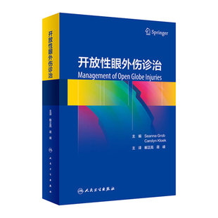 开放性眼外伤诊治 50个病例的临床实践与研究总结提炼出眼外伤诊治的框架和原则 解正高 蒋峰 译9787117329200人民卫生出版社