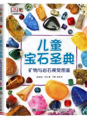 DK儿童宝石圣典 矿物与岩石图鉴 揭秘宝石图片集 6-12-15周岁儿童地理质科普百科大全书 自然矿物珠宝鉴赏图集