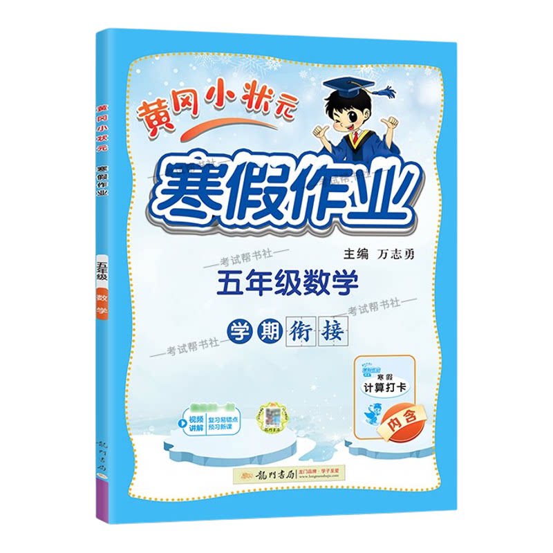 2026寒假龙门书局黄冈小状元寒假作业数学五年级上册学期衔接下册寒假5年级生活快乐数学计算打卡预习预习知识寒假打卡黄岗小壮元