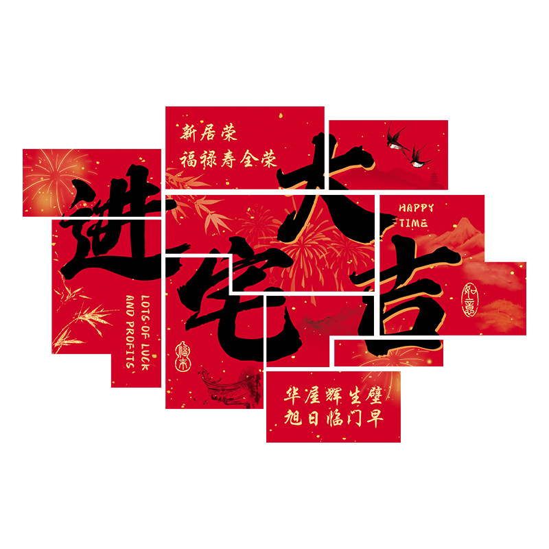 乔迁之喜客厅沙发氛围感装饰背景墙kt板新居搬家入宅仪式用品布置