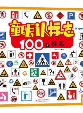 童眼认标志天下系列100个绘本