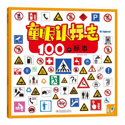 童眼认标志天下系列100个绘本