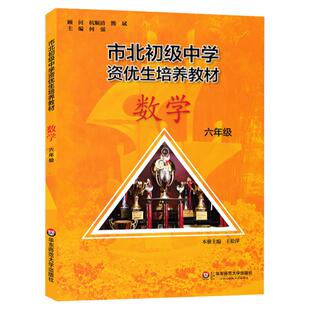 市北初级中学资优生培养教材六年级小升初中笔记初中数学练习册华东师范大学市北四色书6年级上下册数学思维训练辅导资料书正版