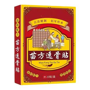 官方正品苗方透骨贴旗舰店肩颈腰腿草本植物萃取一盒20贴装lo1