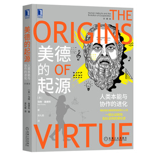 美德的起源:人类本能与协作的进化 珍藏版 马特里德利 理性乐观派 自下而上先天后天 美德的起源自私的基因  机械工业出版社 正版
