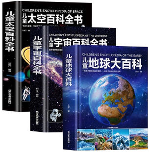 正版儿童太空百科全书 探索宇宙地球的奥秘幼儿童绘本小学生太空百科全书关于宇宙星球的书揭秘星空天文学知识图书天文书籍科普类
