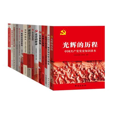 党史国史改革开放简史社会主义发展史15本套装四史系列党员党建读物 党史学习教育读本党史学习书籍党员党建活动教材党政书