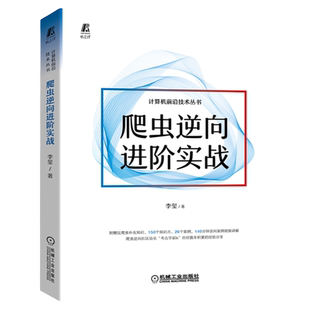 官网正版 爬虫逆向进阶实战 李玺 自动化 抓包 逆向工具 架构 源码解析 集群模式 加密参数定位 堆栈调试 拦截器 权限检测