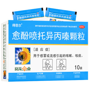 得菲尔愈酚喷托异丙嗪颗粒 10包/盒感冒或流感引起的咳嗽咳痰