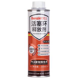 宾士Benzin活塞环释放剂发动机烧机油精强力修复剂免拆治理抗磨剂