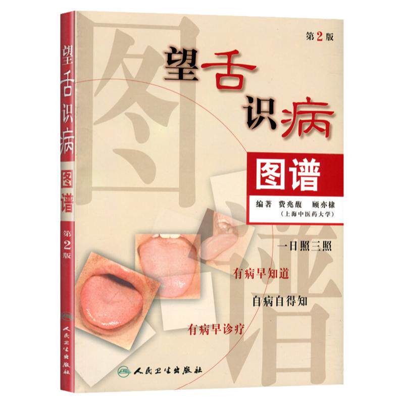 正版望舌识病图谱第2版费兆馥舌诊书籍图书医学图谱