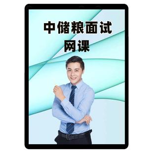 中公2026中储粮面试网课央国企招聘社招课程半结构化无领导视频26