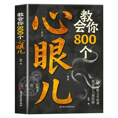 教会你800个心眼儿正版书籍