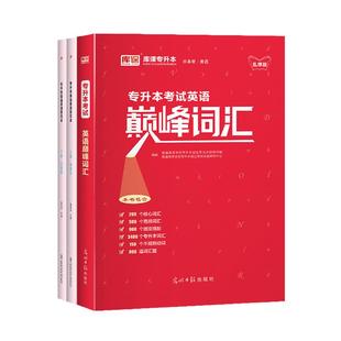 库课2026专升本英语词汇巅峰词汇书语法书练习题成人高考单词本考试复习资料真题山东浙江苏山西广东河南湖北安徽福建湖南专转插本