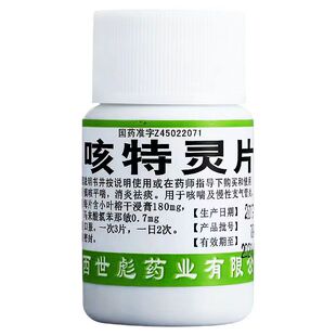 世彪咳特灵片100片/瓶 镇咳平喘消炎祛痰咳嗽慢性支气管炎咳嗽