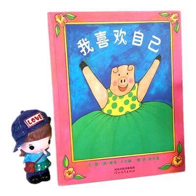 我喜欢自己绘本我自己