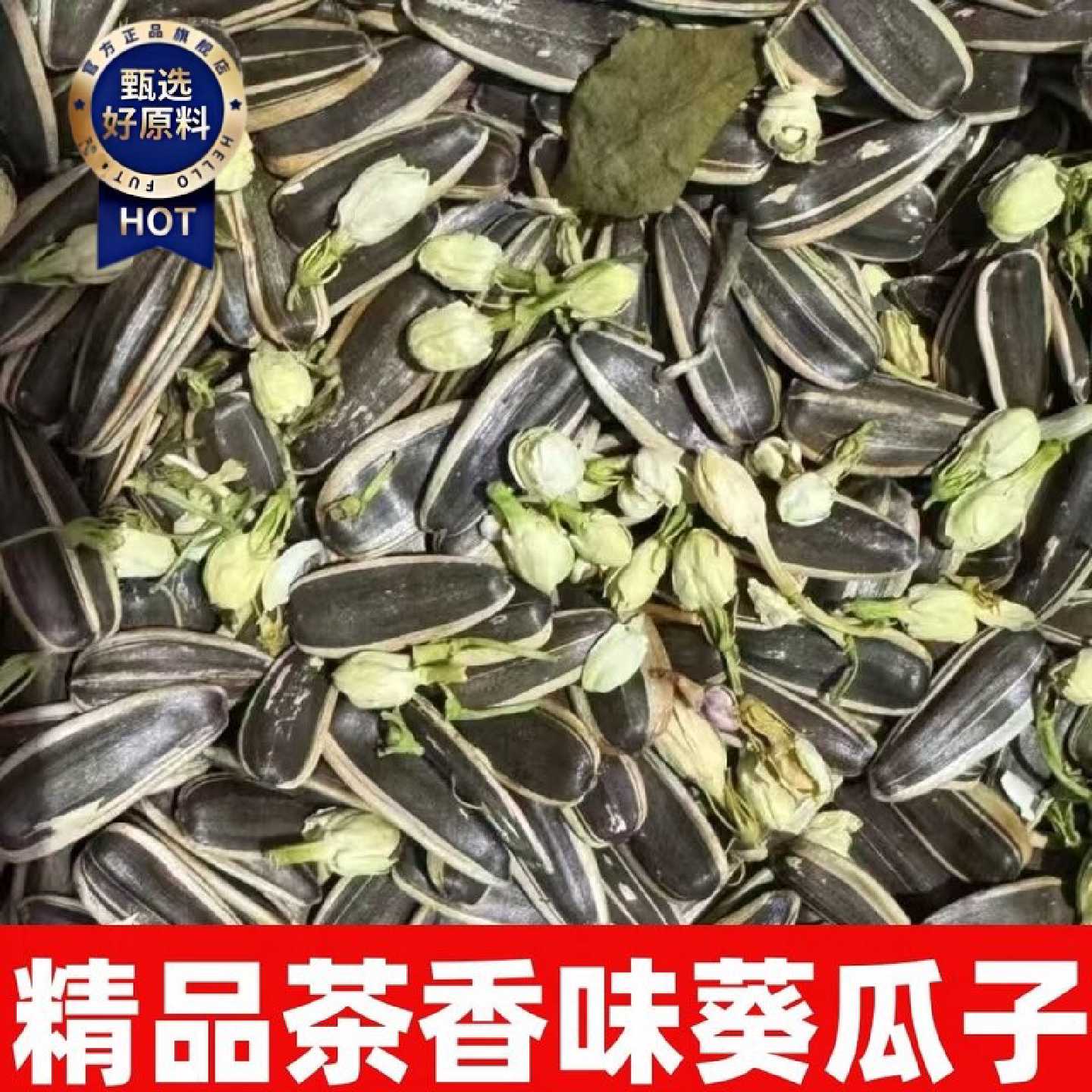 净重新货茶香味葵花籽大颗粒茉莉花茶味瓜子休闲炒货零食批发
