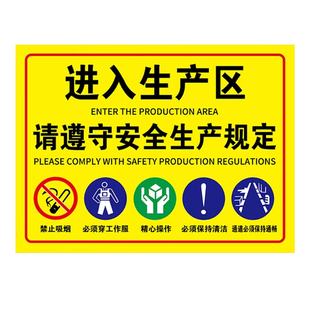 工厂车间提示牌安全标识牌定制生产标语贴纸生产区域遵守安全生产警示牌指示牌禁止吸烟严禁烟火警告标志牌挂