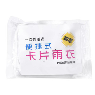 卡片雨衣压缩一次性便携式旅游大人儿童防雨护具加厚应急雨披户外