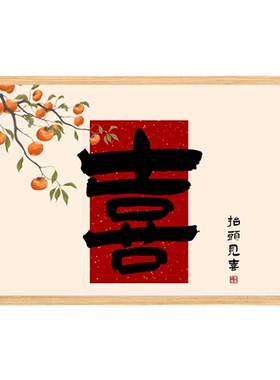 现代简约柿柿如意挂画遮挡画