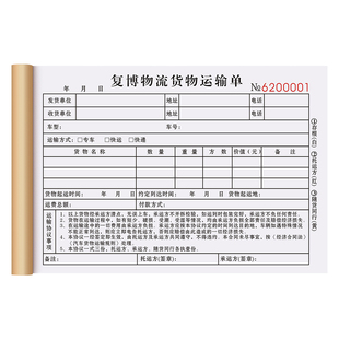 【货物专用运输单】物流公司货运部托运单据公路装货运货协议书货车拉货装卸运费收费单司机发货送货签收单