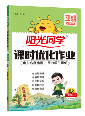官方旗舰店阳光同学二年级上册