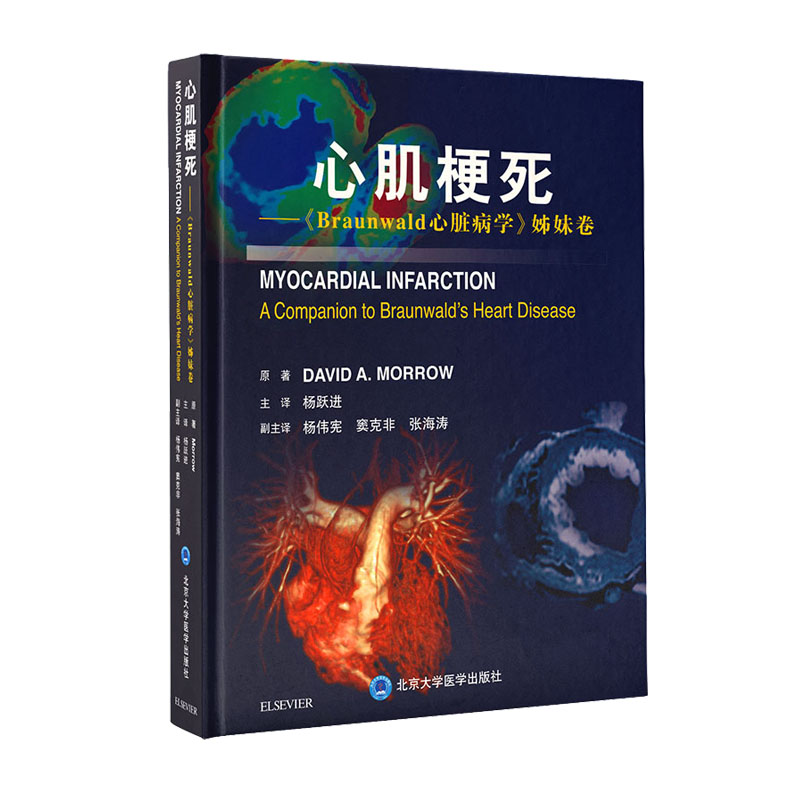 心肌梗死心脏病学姊妹卷