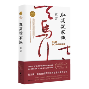 【官方旗舰店 正版书籍】红高粱家族 莫言长篇小说作品全集生死疲劳蛙檀香刑丰乳肥臀获奖作品的书晚熟的人作者著 浙江文艺出版社
