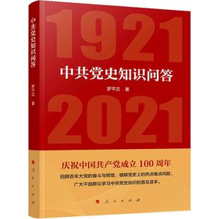 中共党史知识问答1921—2021 罗平汉著 学习党史读本中国共产党历史普及读本党政 党史 中国共产党党史 人民出版社