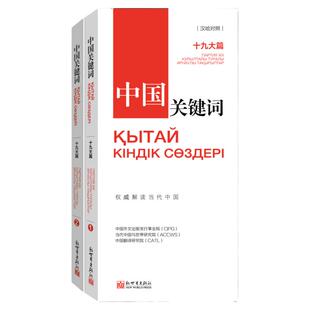中国关键词：十九大篇（汉哈对照）翻译外交人员考研学生高校教师 解读当代中国哈萨克语新世界正版现