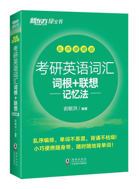 新东方考研英语词汇联想记忆法