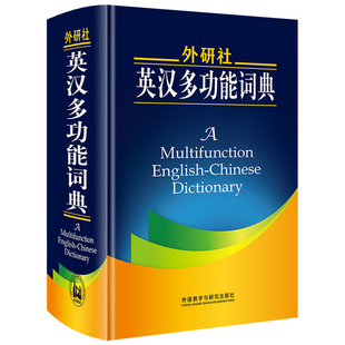 外研社英汉多功能词典 新版 建宏英汉多功能词典新版 本词典集搭配词典 短语动词词典 同义词辨析词典 文化背景词典 语法英汉词典