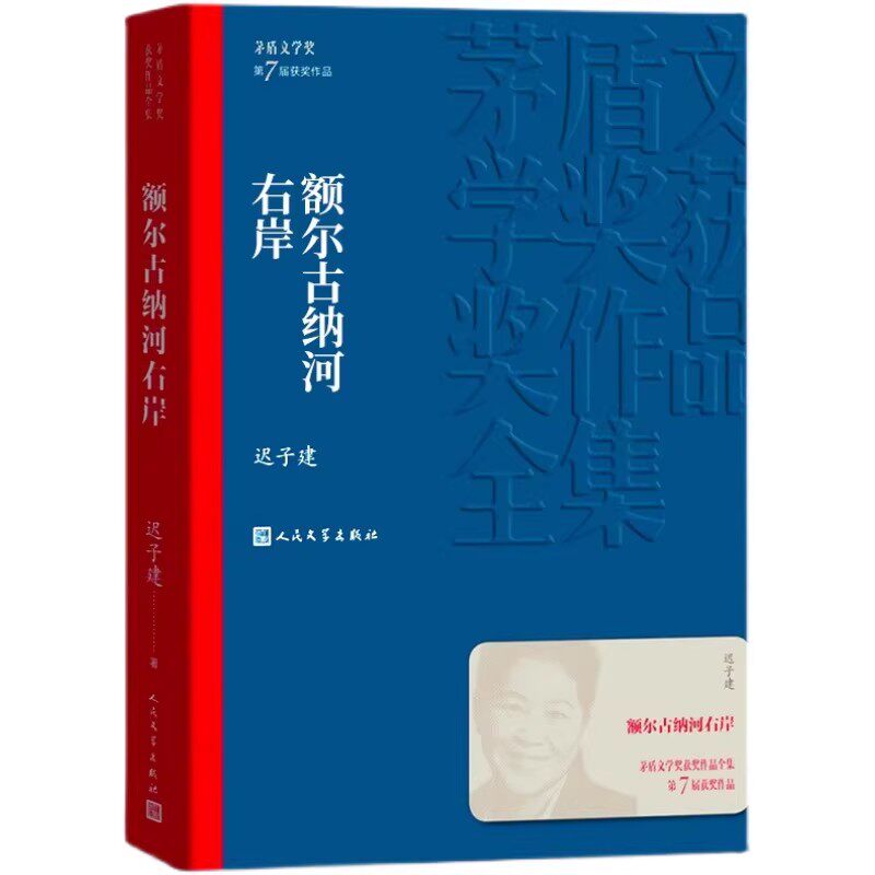 额尔古纳河右岸 迟子建原著正版茅盾文学获作品集人民文学额尔古纳河的右岸经典长篇小说出版社书籍畅销书排行榜好书推荐