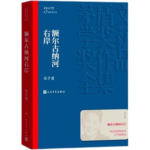 额尔古纳河右岸 迟子建原著正版茅盾文学获作品集人民文学额尔古纳河的右岸经典长篇小说出版社书籍畅销书排行榜好书推荐