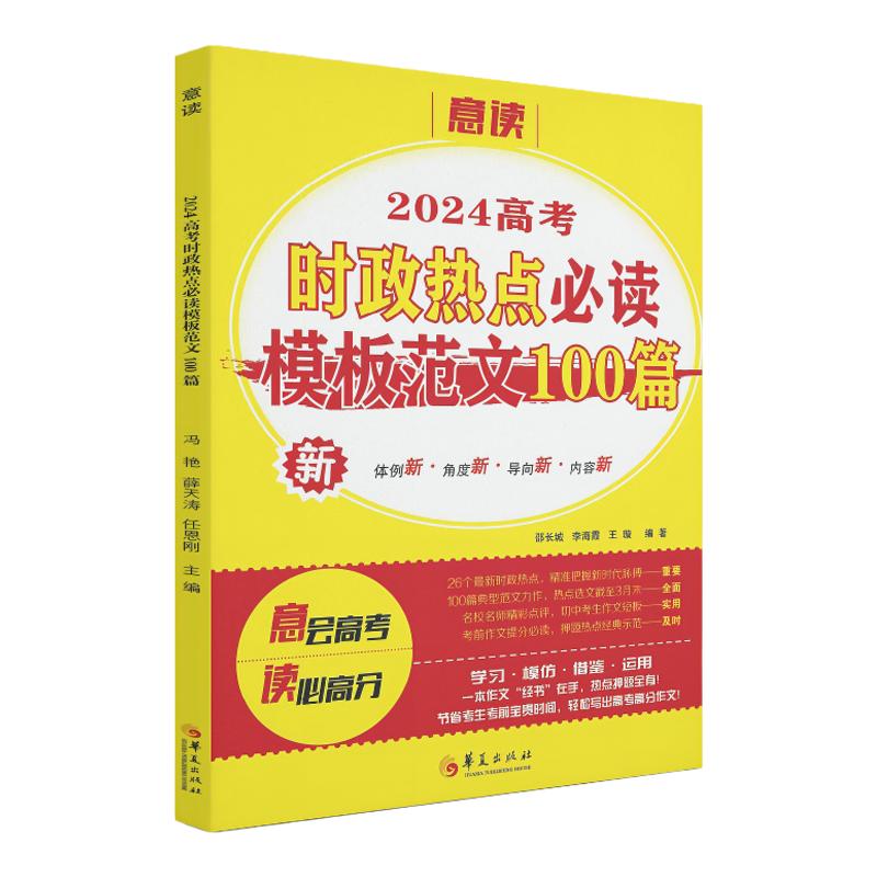 2024新版高考作文时政热点必读模板范文100篇高票作文高考押题版意林高票作文满分作文人民日报教你写文章金句素材热点时文